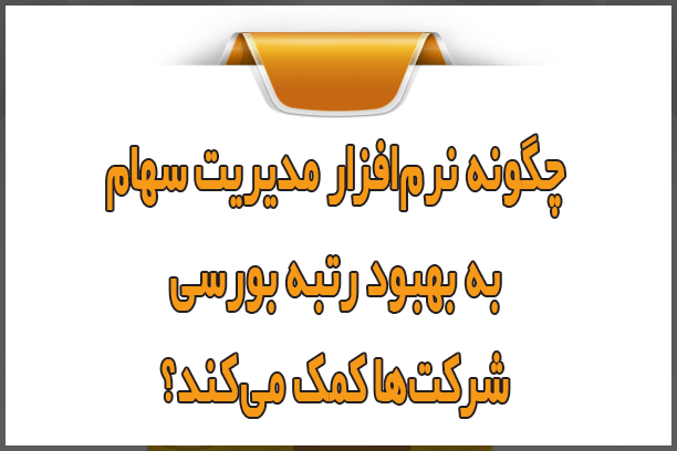 چگونه نرمافزار مدیریت سهام به بهبود رتبه بورسی شرکتها کمک میکند؟