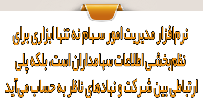 ویژگی‌های نرم‌افزار مدیریت سهام