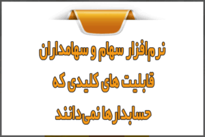 نرم‌افزار سهام و سهامداران؛ ۳ قابلیت کلیدی که حسابدارها نمی‌دانند