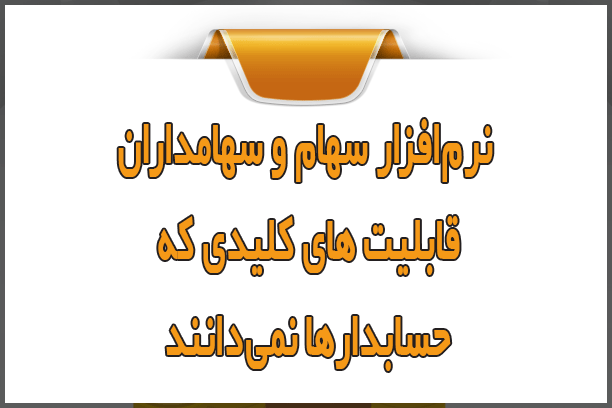 نرمافزار سهام و سهامداران؛ ۳ قابلیت کلیدی که حسابدارها نمیدانند