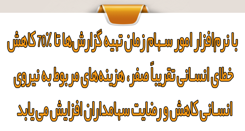 برنامه مدیریت سهام چه مزایایی دارد؟