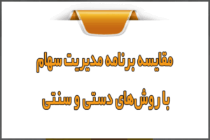 مقایسه برنامه مدیریت سهام با روش‌های دستی و سنتی