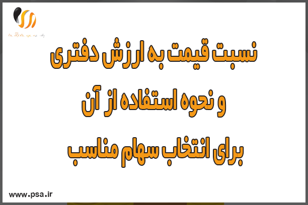 نسبت P/B و نحوه استفاده از آن برای انتخاب سهم مناسب