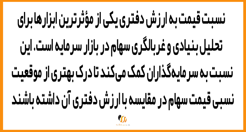 نسبت P/B و نحوه استفاده از آن برای انتخاب سهم مناسب