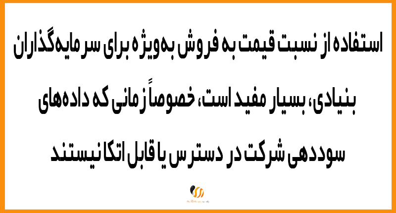 کاربرد نسبت P/S در ابزارهای تحلیل سهام