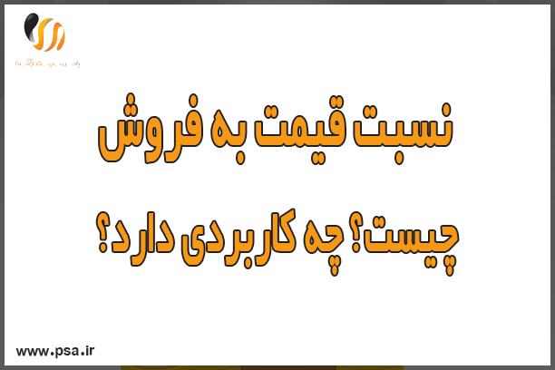 نسبت P/S (قیمت به فروش) چیست؟ چه کاربردی دارد؟