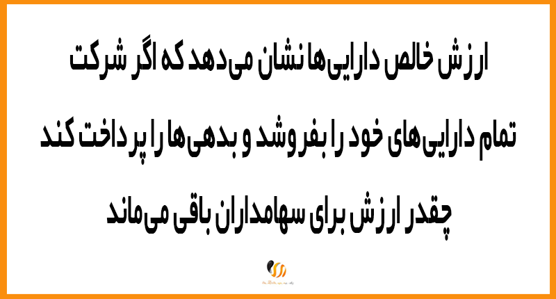اصطلاح NAV یا ارزش خالص دارایی‌ها؛ کلید تحلیل شرکت‌های سرمایه‌گذاری و هلدینگ‌ها