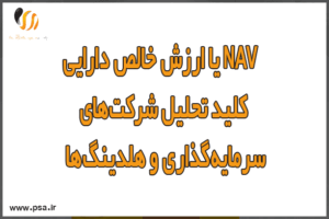 اصطلاح NAV یا ارزش خالص دارایی‌ها؛ کلید تحلیل شرکت‌های سرمایه‌گذاری و هلدینگ‌ها
