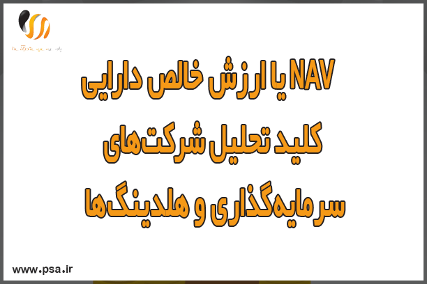 اصطلاح NAV یا ارزش خالص داراییها؛ کلید تحلیل شرکتهای سرمایهگذاری و هلدینگها