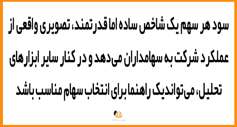 چرا شاخص EPS مهم است؟