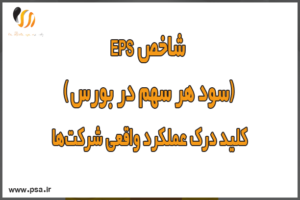 شاخص EPS (سود هر سهم در بورس)؛ کلید درک عملکرد واقعی شرکتها