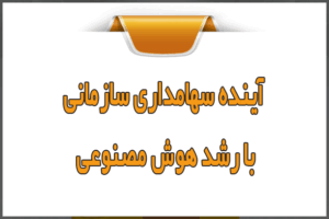 آینده سهامداری سازمانی با رشد هوش مصنوعی