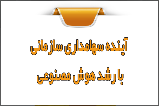 آینده سهامداری سازمانی با رشد هوش مصنوعی