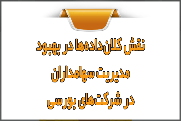 نقش کلاندادهها در بهبود مدیریت سهامداران در شرکتهای بورسی