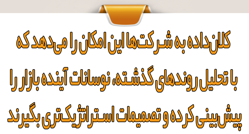 استفاده از کلان‌داده در مدیریت سهامداران