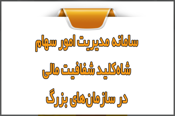 سامانه مدیریت امور سهام، شاهکلید شفافیت مالی در سازمانهای بزرگ