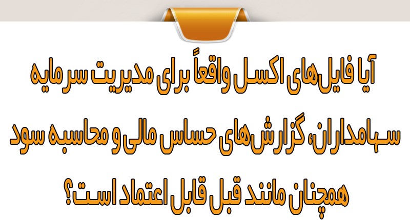راه‌حل نرم‌افزار مدیریت امور سهام به‌جای فایل اکسل