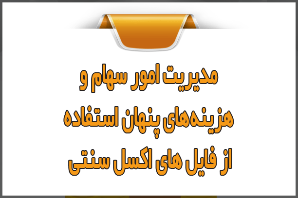 مدیریت امور سهام؛ هزینههای پنهان استفاده از فایل اکسل