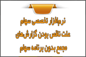 نرم‌افزار تخصصی سهام؛ علت ناقص بودن گزارش‌های مجمع بدون برنامه سهام