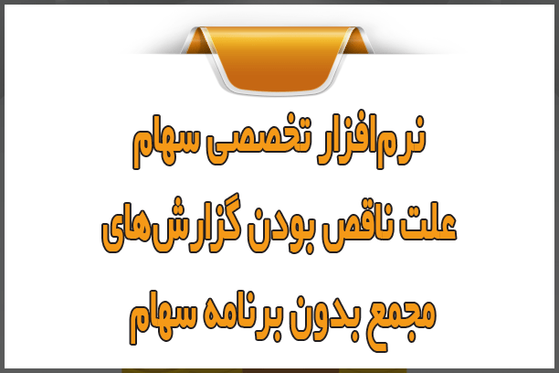 نرمافزار تخصصی سهام؛ علت ناقص بودن گزارشهای مجمع بدون برنامه سهام
