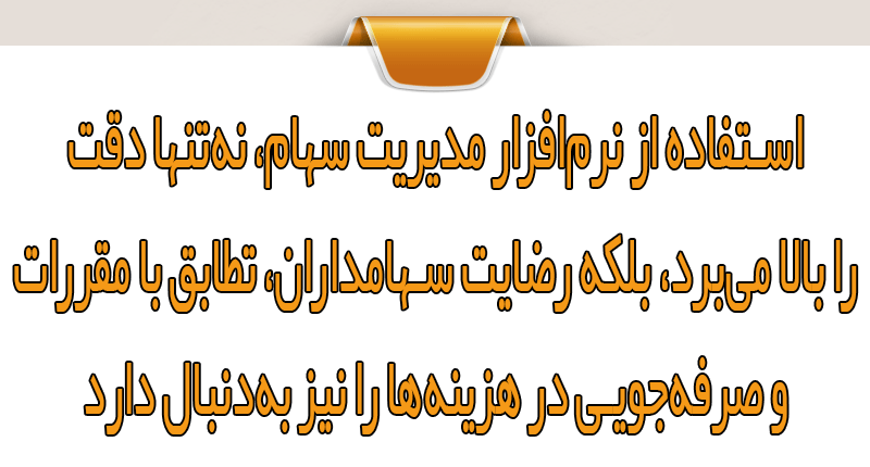نرم‌افزار تخصصی سهام؛ راهکار جامع برای تهیه گزارش‌های دقیق مجمع