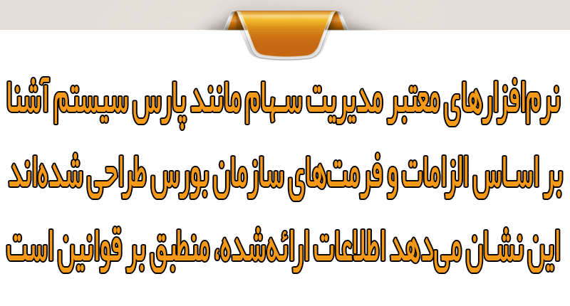 سامانه مدیریت امور سهامداران و ثبت دقیق تغییرات سرمایه و سهامداران