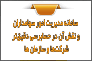 سامانه مدیریت امور سهامداران و نقش آن در حسابرسی دقیق‌تر شرکت‌ها
