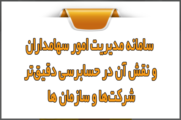 سامانه مدیریت امور سهامداران و نقش آن در حسابرسی دقیقتر شرکتها