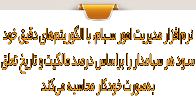 چطور اپلیکیشن امور سهامداری سود را بین هزاران نفر به‌درستی تقسیم می‌کند؟