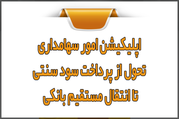 اپلیکیشن امور سهامداری؛ تحول از پرداخت سود سنتی تا انتقال مستقیم بانکی اپلیکیشن امور سهامداری؛ تحول از پرداخت سود سنتی تا انتقال مستقیم بانکی