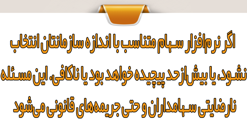 انتخاب سامانه سهام 