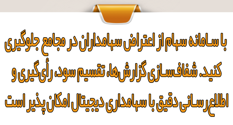 نقش سامانه سهام در مجامع