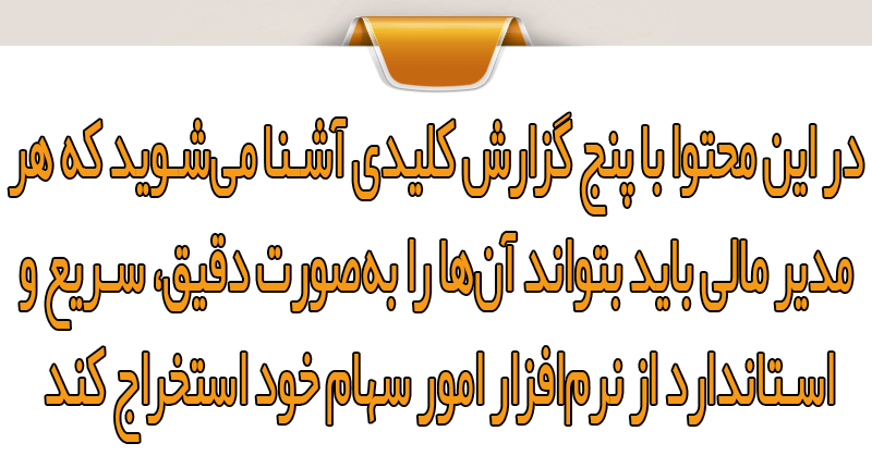 سامانه سهامداری پارس سیستم آشنا 