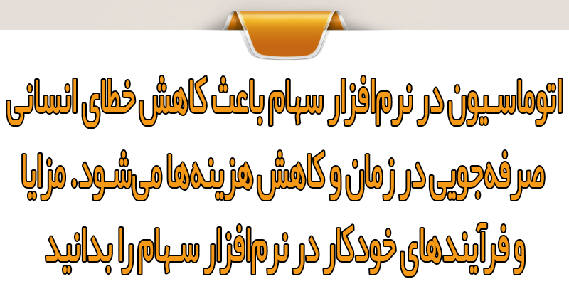 نقش اتوماسیون در نرم‌افزار سهام 