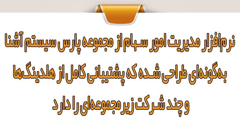 هلدینگ‌ها چگونه با پیچیدگی در مدیریت امور سهام مواجه می‌شوند؟
