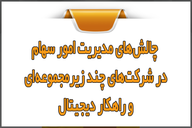 چالشهای مدیریت امور سهام در شرکتهای چند زیرمجموعهای و راهکار دیجیتال چالشهای مدیریت امور سهام در شرکتهای چند زیرمجموعهای و راهکار دیجیتال