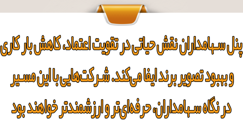 چگونه پنل سهام، تجربه‌ای انسانی خلق می‌کند؟