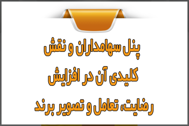پنل سهامداران ونقش کلیدی آن در افزایش رضایت، تعامل و تصویر برند پنل سهامداران ونقش کلیدی آن در افزایش رضایت، تعامل و تصویر برند