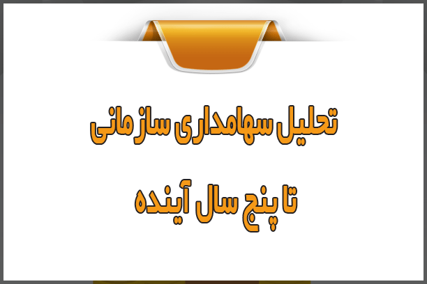 تحلیل سهامداری سازمانی تا پنج سال آینده