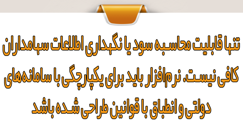 ویژگی‌های نرم‌افزارهای مدیریت سهام برای انطباق با قانون