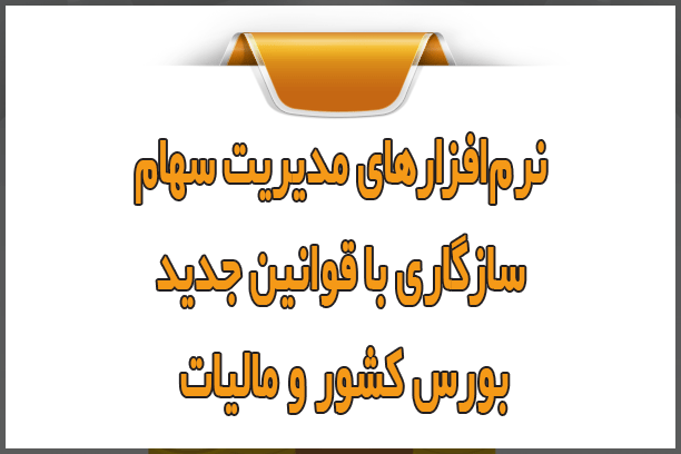 نرمافزارهای مدیریت سهام؛ سازگاری با قوانین جدید بورس و مالیات