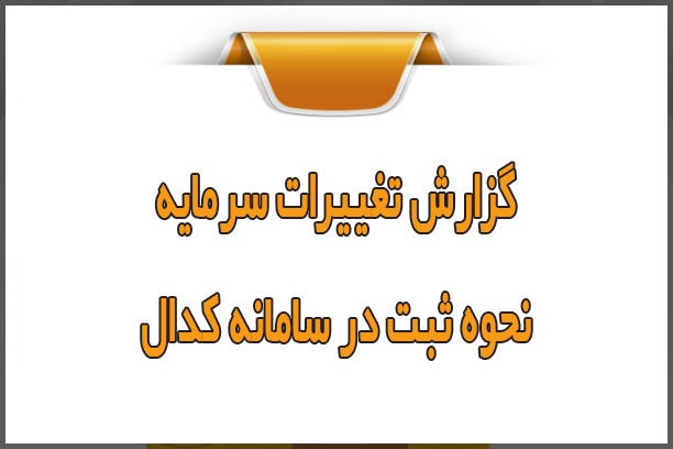 چگونه گزارش تغییرات سرمایه را بدون خطا در سامانه کدال ثبت کنیم؟