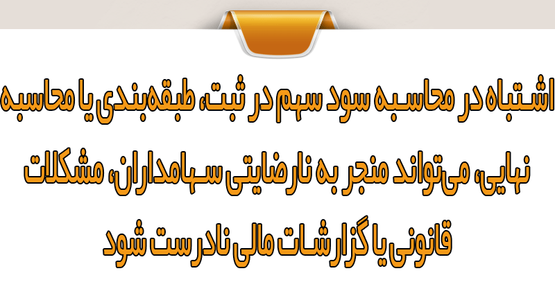 ۵ اشتباه رایج در محاسبه سود سهم