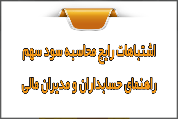 ۵ اشتباه رایج در محاسبه سود سهم؛ راهنمای حسابداران و مدیران مالی