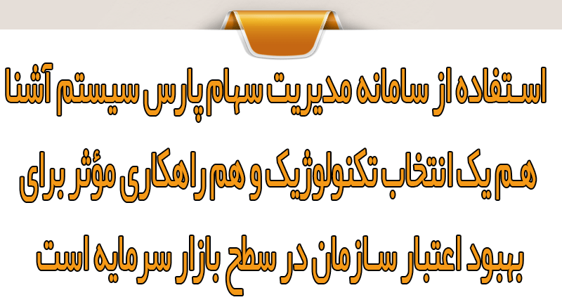 چالش‌های سنتی در مدیریت اطلاعات سهام و تأثیر منفی بر رتبه اعتباری