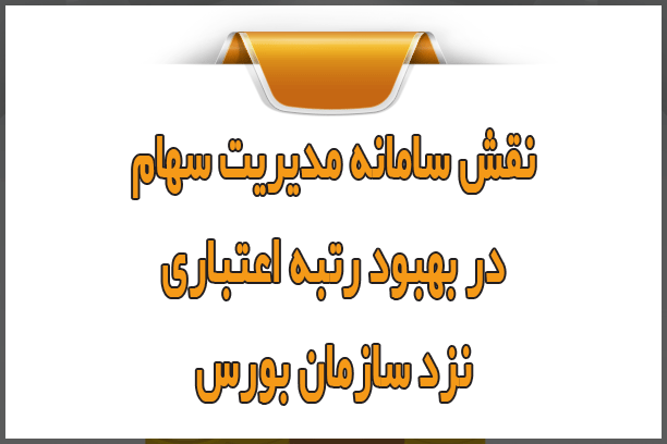 نقش سامانه مدیریت سهام در بهبود رتبه اعتباری نزد سازمان بورس