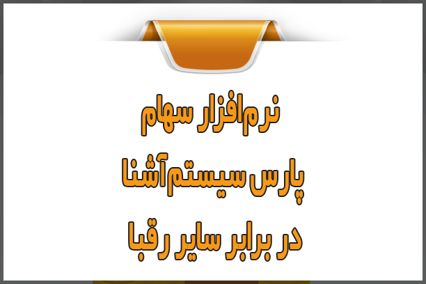 نرمافزار سهام پارس سیستمآشنا در برابر سایر رقبا