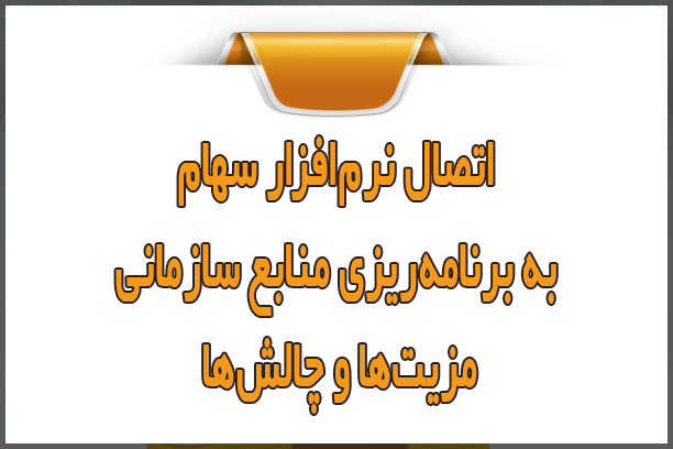 اتصال نرمافزار سهام به ERP سازمان؛ مزیتها و چالشها اتصال نرمافزار سهام به ERP سازمان؛ مزیتها و چالشها