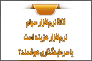 ROI نرم‌افزار سهام؛ نرم‌افزار هزینه است یا سرمایه‌گذاری هوشمند؟
