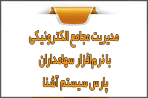 مدیریت مجامع الکترونیکی با نرم‌افزار سهامداران پارس سیستم آشنا